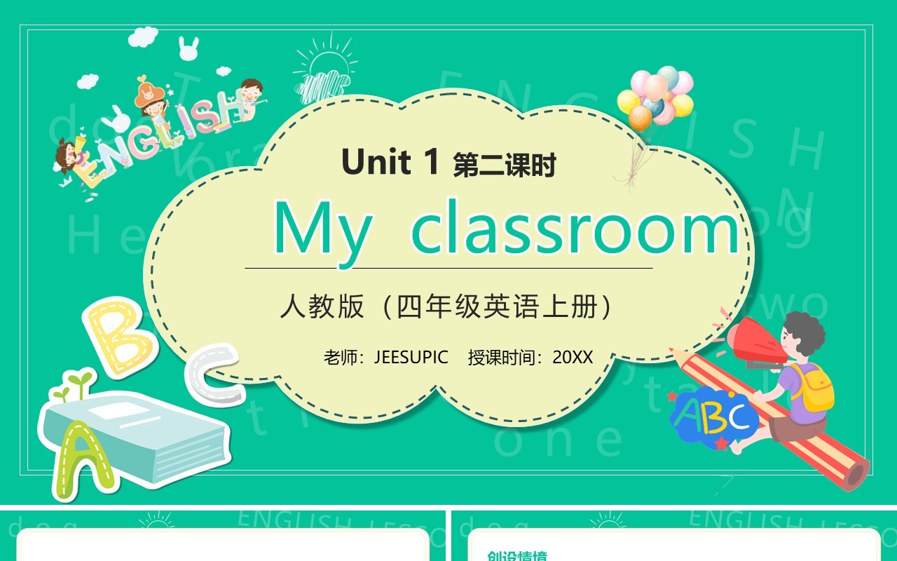 部编版四年级英语上册my classroom第二课时PPT模板