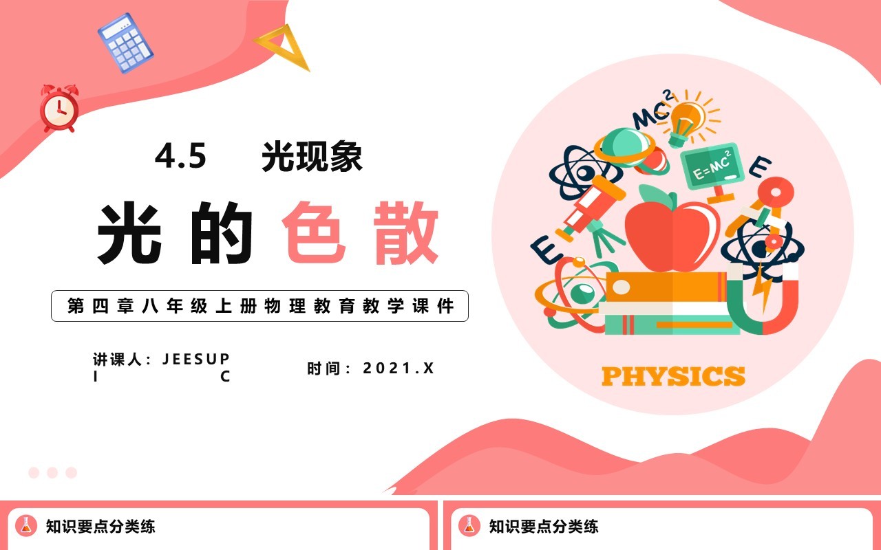 4.5第四章光的色散八年级物理课件PPT模版