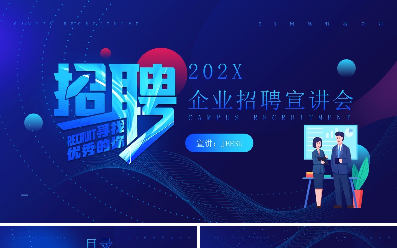 蓝色简约风企业招聘宣讲会PPT模板