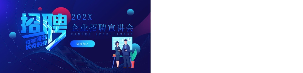 蓝色简约风企业招聘宣讲会PPT模板