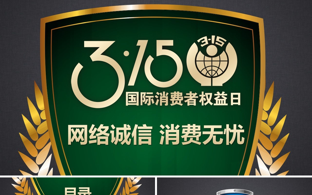 315消费者权益日PPT模板30