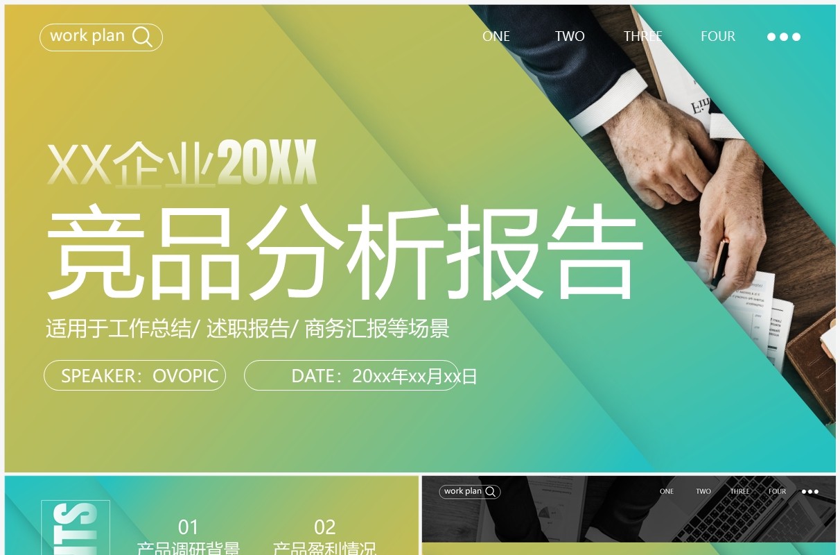 黄绿渐变商务风竞品分析报告PPT模板