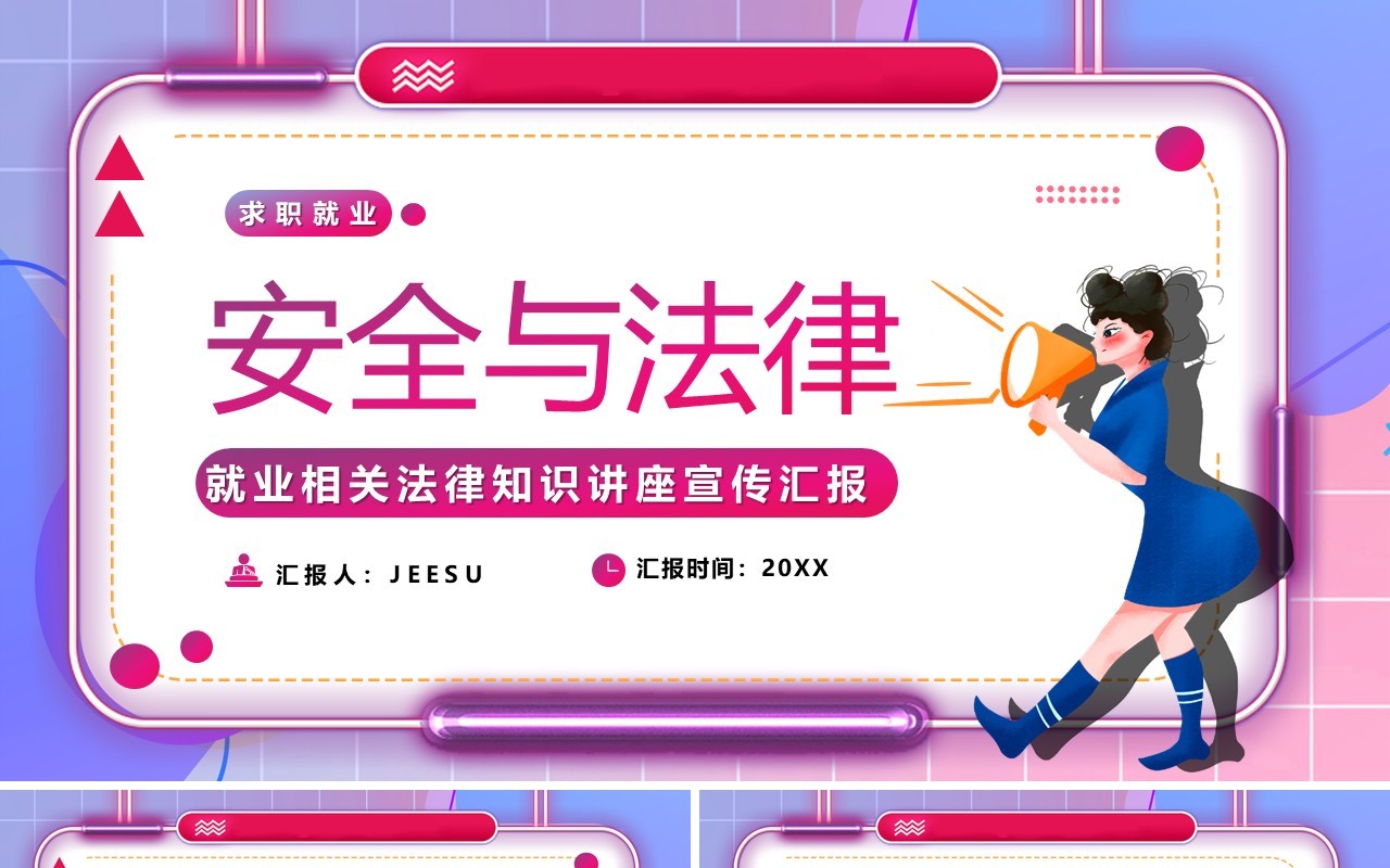 红色插画风就业相关法律知识讲座PPT模板