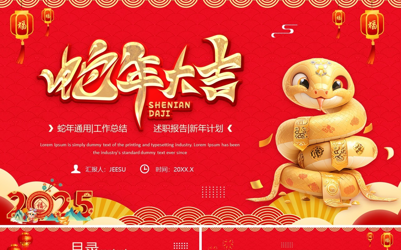 红色中国风蛇年大吉工作总结PPT模板