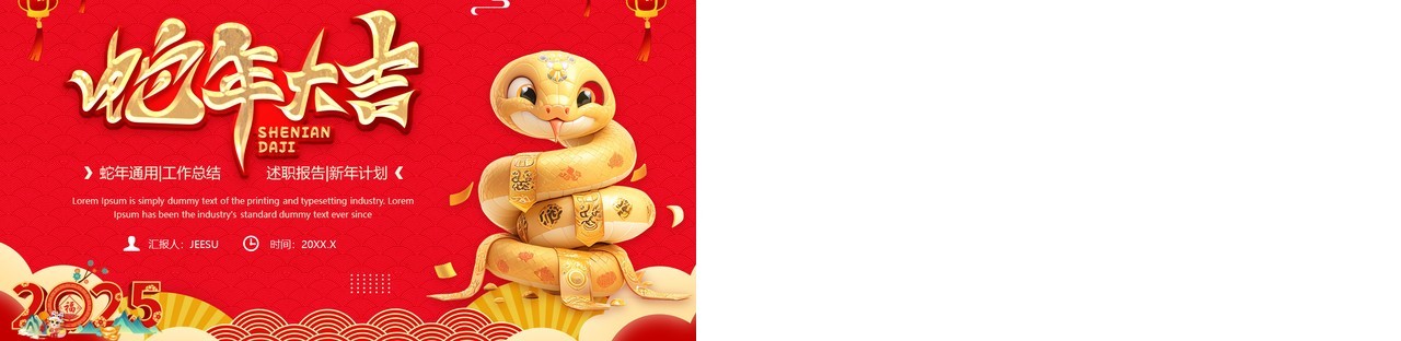 红色中国风蛇年大吉工作总结PPT模板
