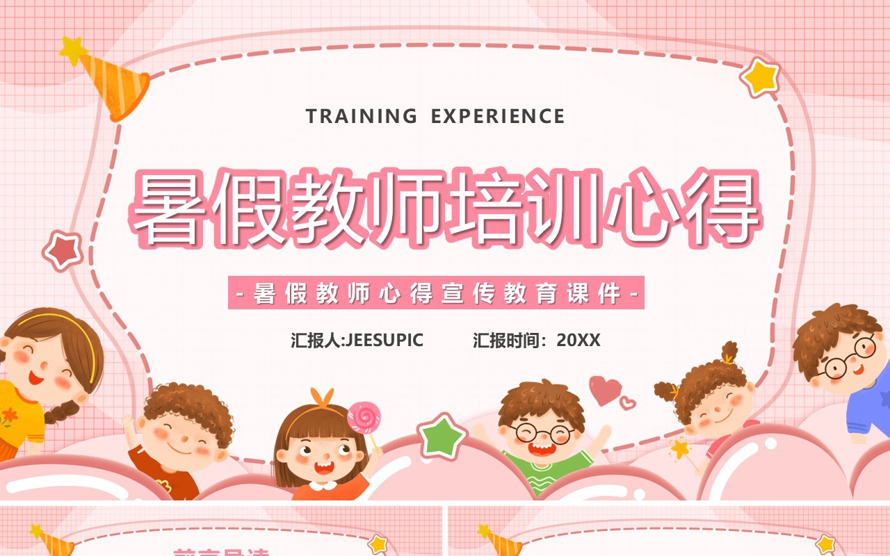 粉色卡通风暑假教师培训心得PPT模板
