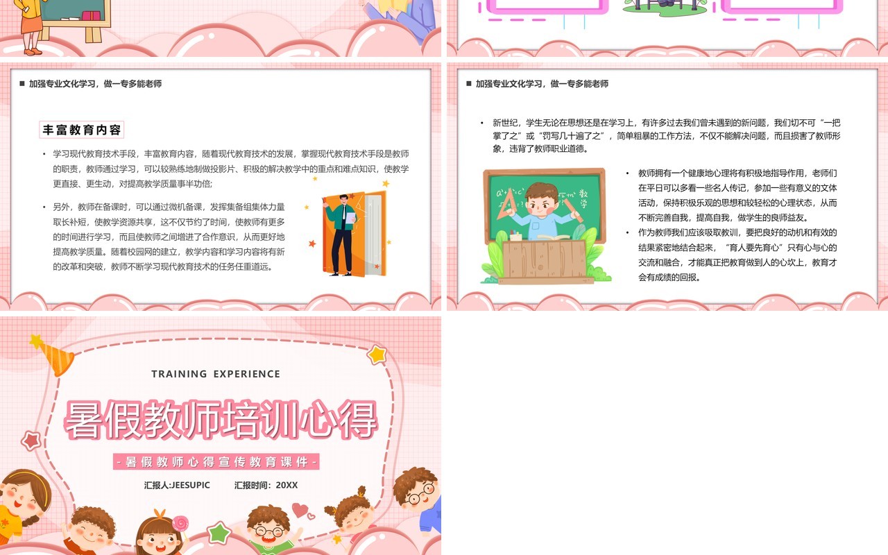 粉色卡通风暑假教师培训心得PPT模板