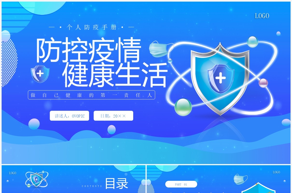 蓝色卡通风防控疫情健康生活PPT模板