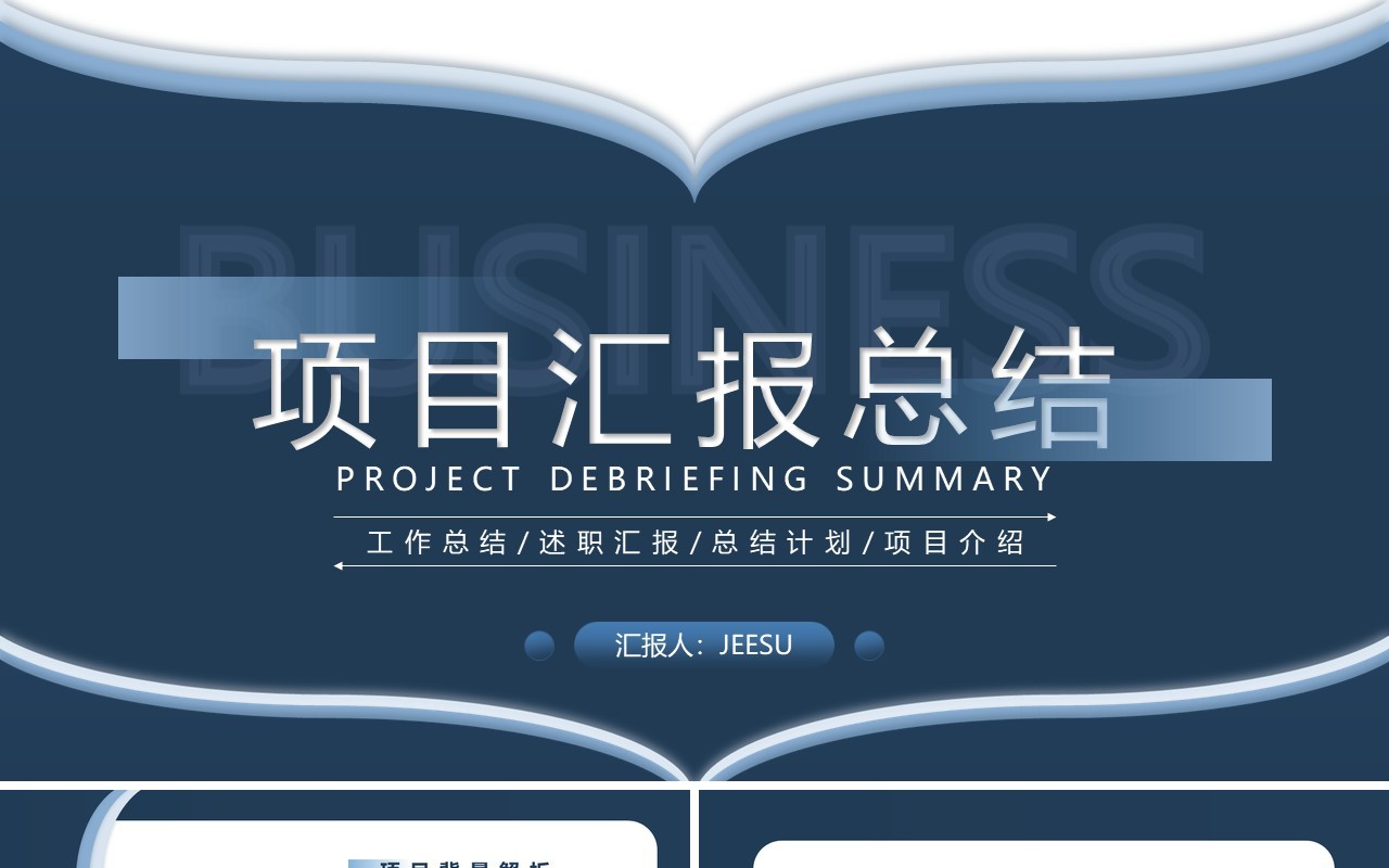 蓝色简约商务风项目汇报总结PPT模板