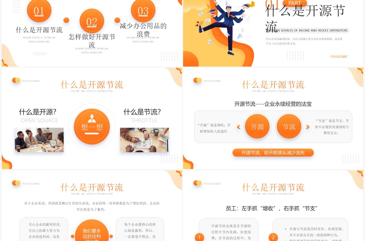 橙色插画风开源节流企业降本增效知识培训PPT模板