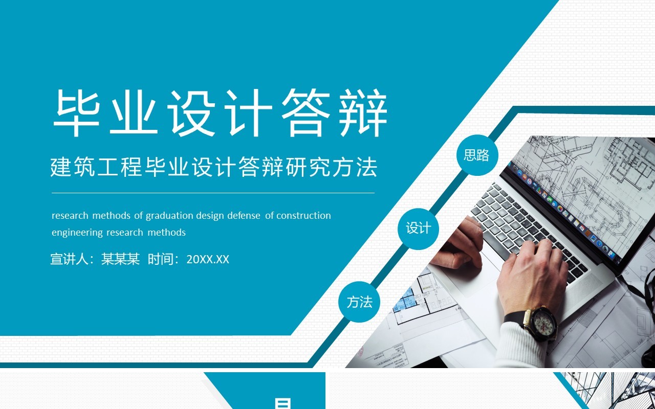 建筑工程毕业设计答辩动态PPT模板