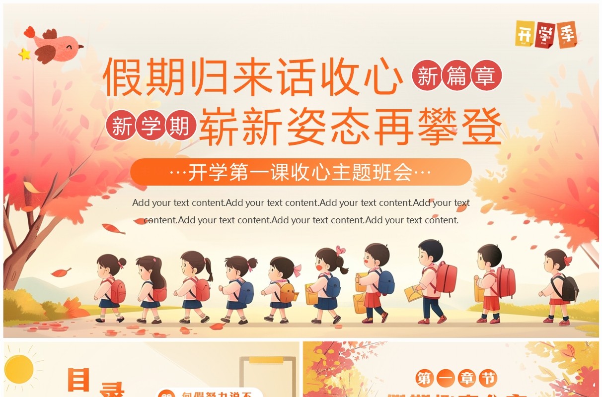 橙色插画风开学第一课收心主题班会PPT模板