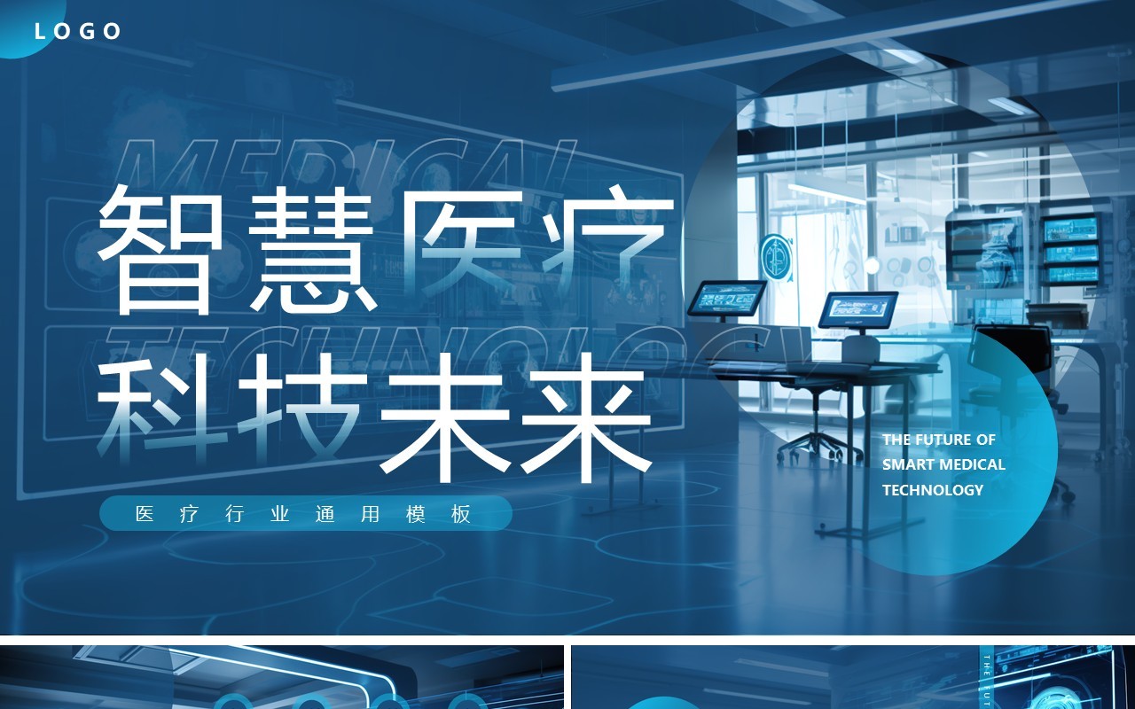 蓝色插画风智慧医疗科技未来工作汇报PPT模板