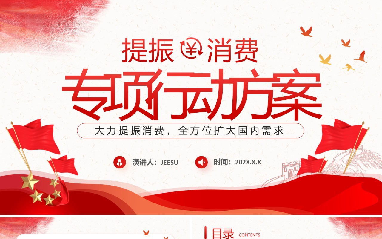 红色简约风提振消费专项行动方案PPT模板