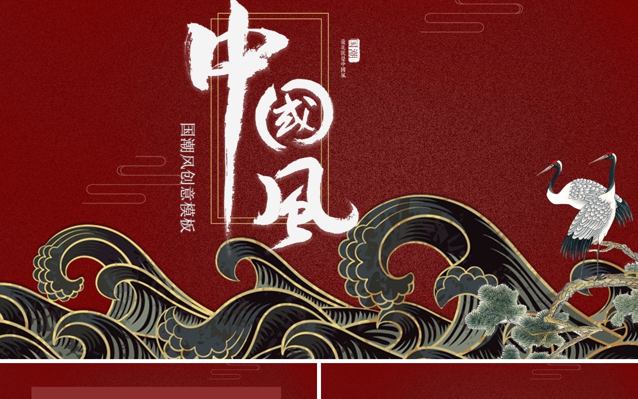 中国文化艺术国潮来袭PPT模板97
