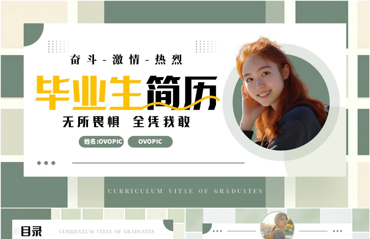 绿色简约风毕业生简历介绍PPT通用模板