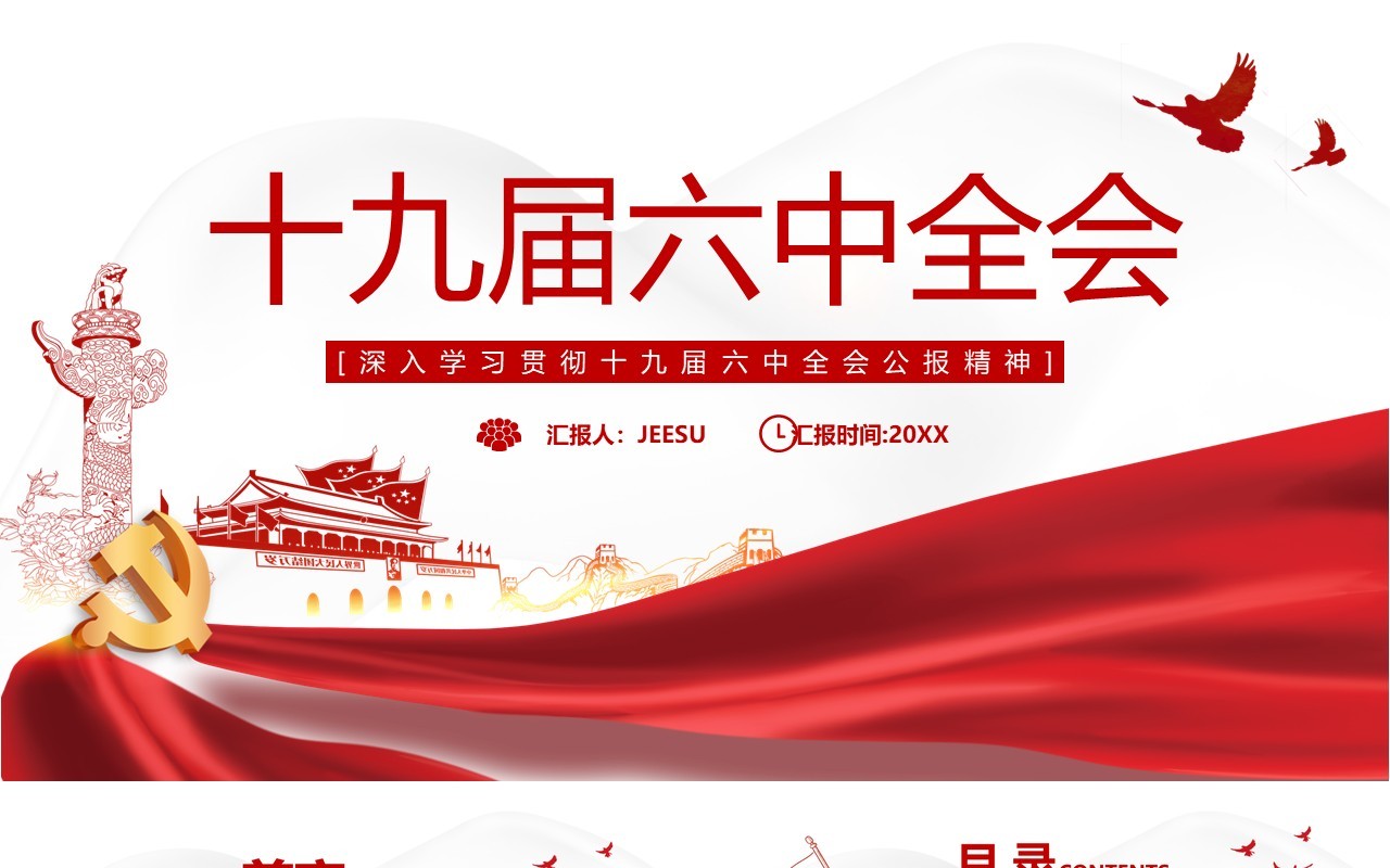 红色简约十九届六中全会PPT模板