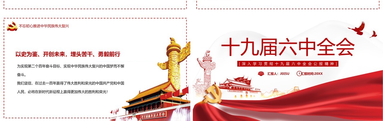 红色简约十九届六中全会PPT模板