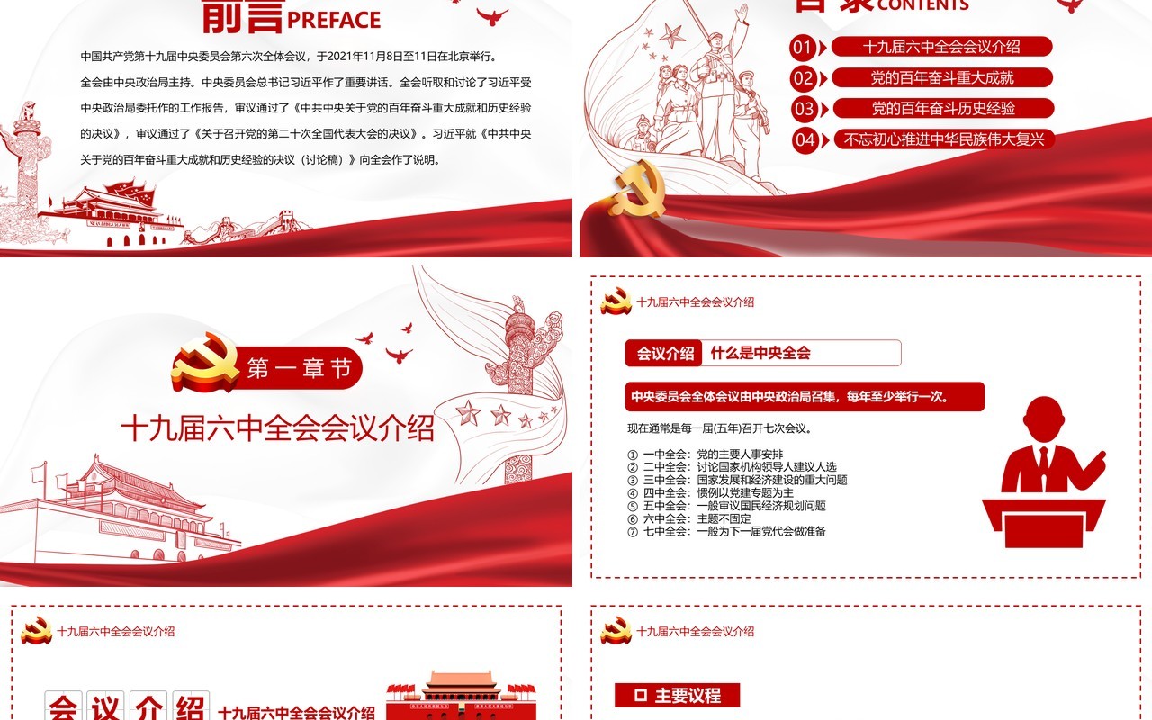 红色简约十九届六中全会PPT模板