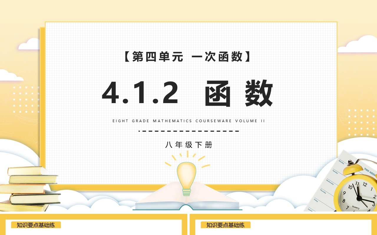 部编版八年级数学下册函数课件PPT模板