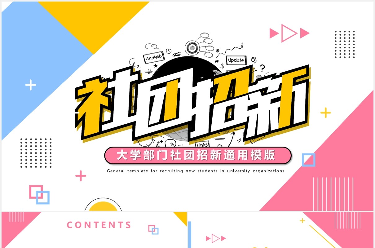孟菲斯大学社团招新通用PPT模板