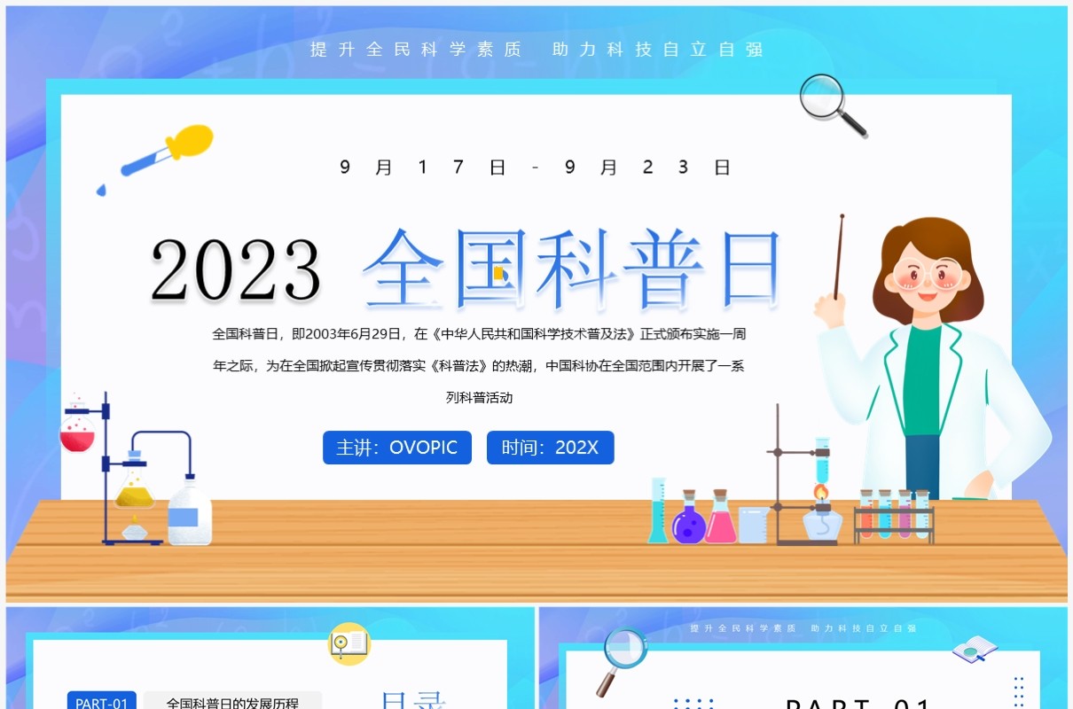 蓝色卡通风全国科普日介绍PPT模板