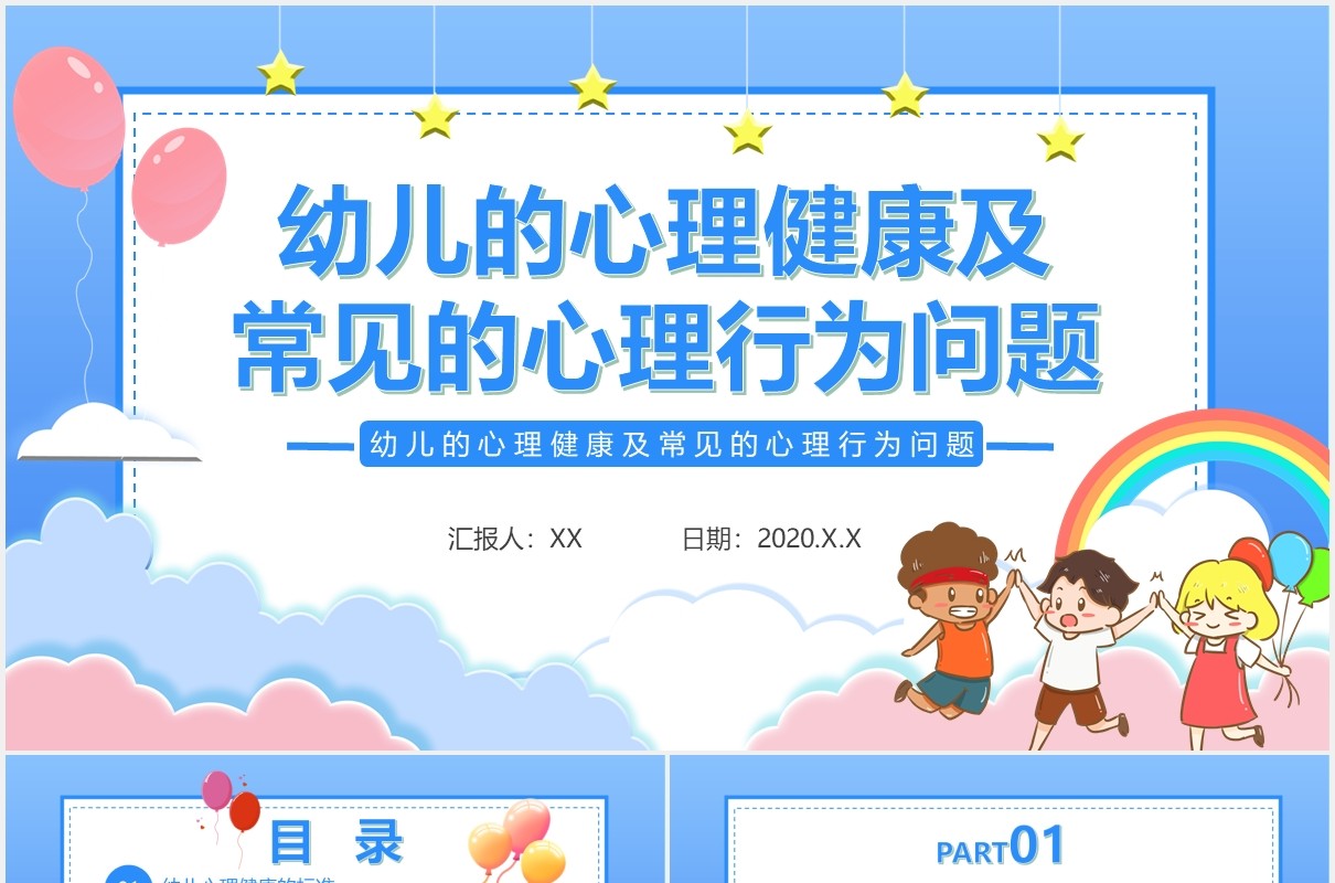卡通小清新幼儿的心理健康及幼儿常见的心理问题通用PPT模板