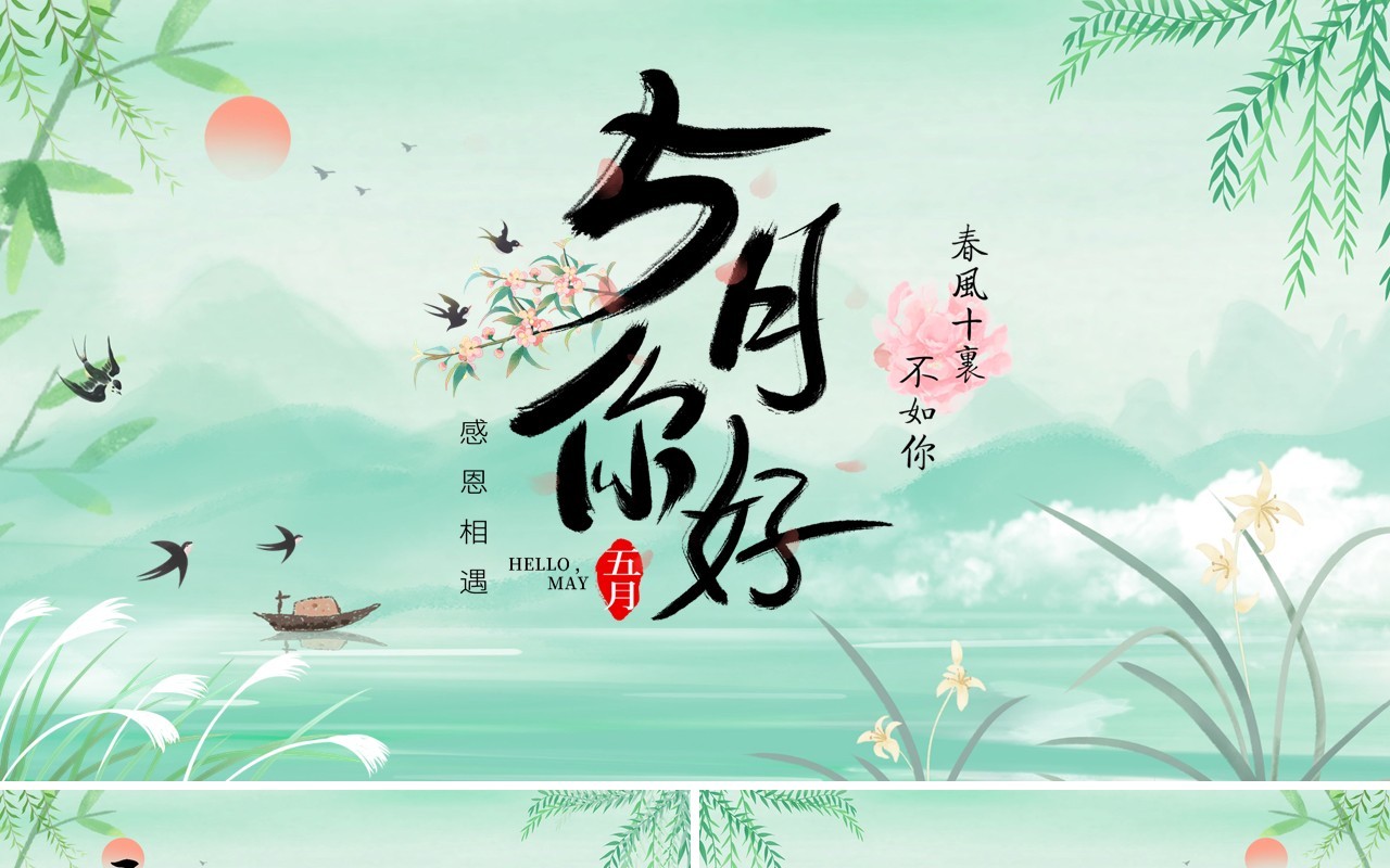 绿色小清新5月你好PPT通用模板