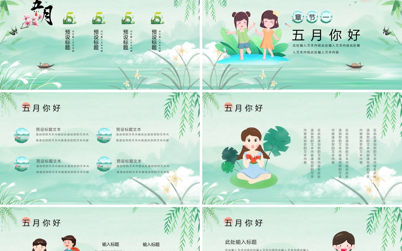 绿色小清新5月你好PPT通用模板