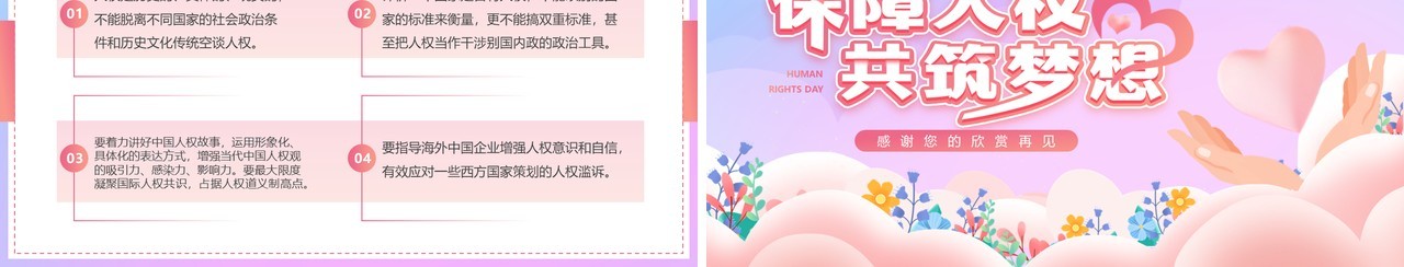 粉色清新保障人权共筑梦想世界人权日PPT模板