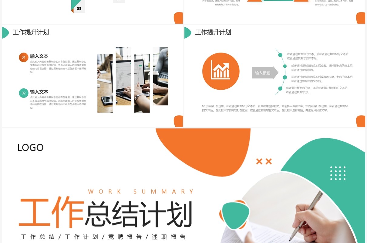 橙绿色商务风工作总结计划PPT模板