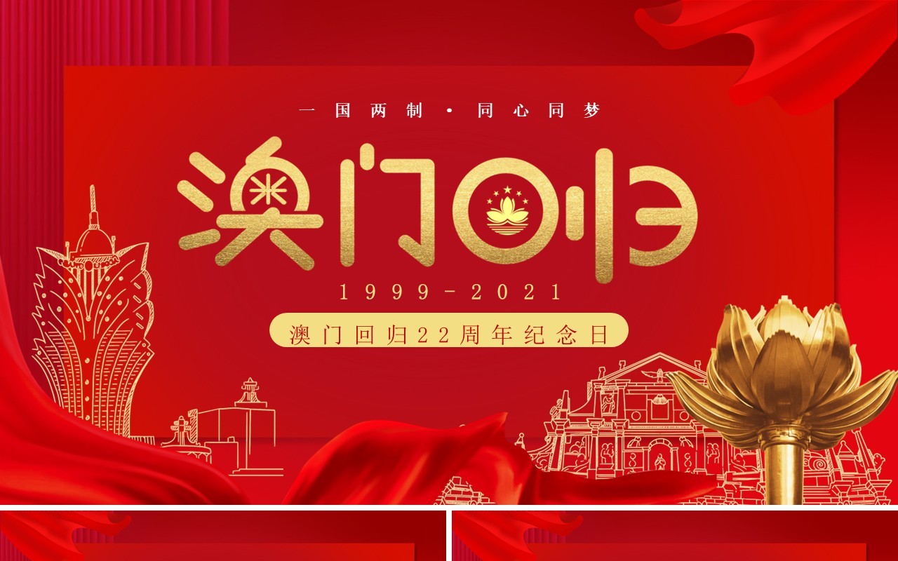 红色大气澳门回归22周年纪念日PPT模板