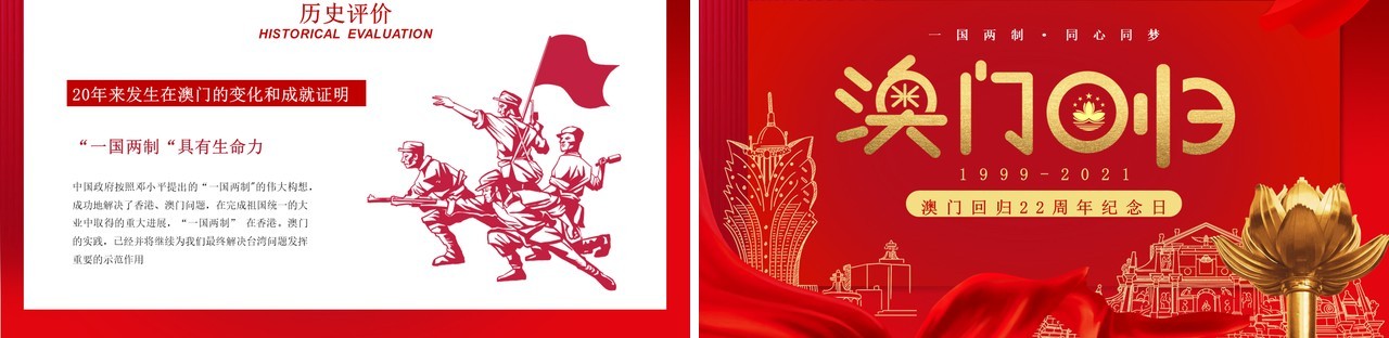 红色大气澳门回归22周年纪念日PPT模板