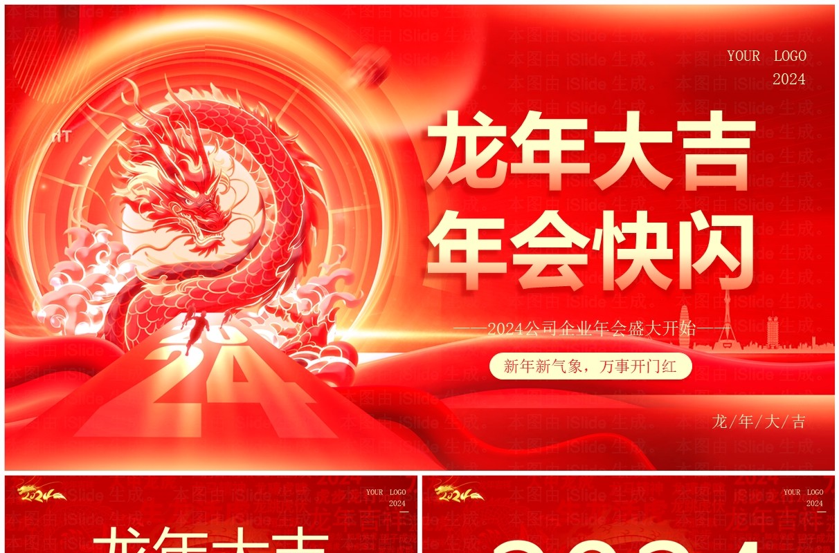 红色大气风2024公司年会快闪PPT模板