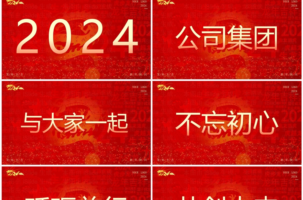 红色大气风2024公司年会快闪PPT模板