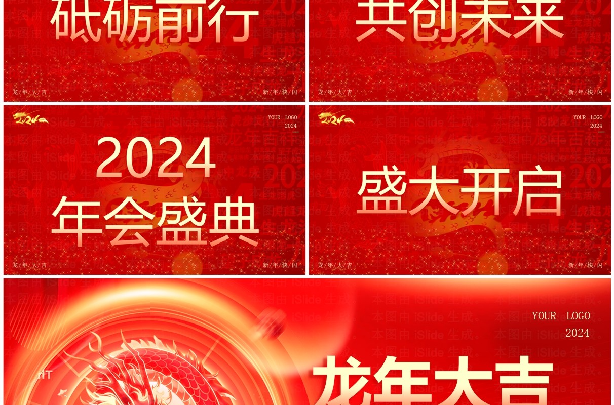 红色大气风2024公司年会快闪PPT模板