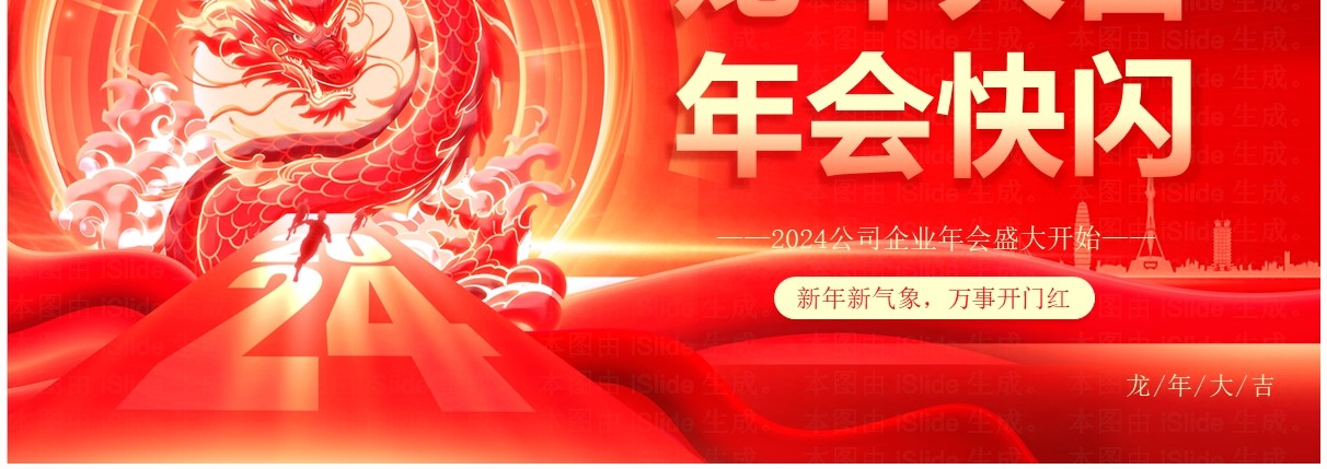 红色大气风2024公司年会快闪PPT模板