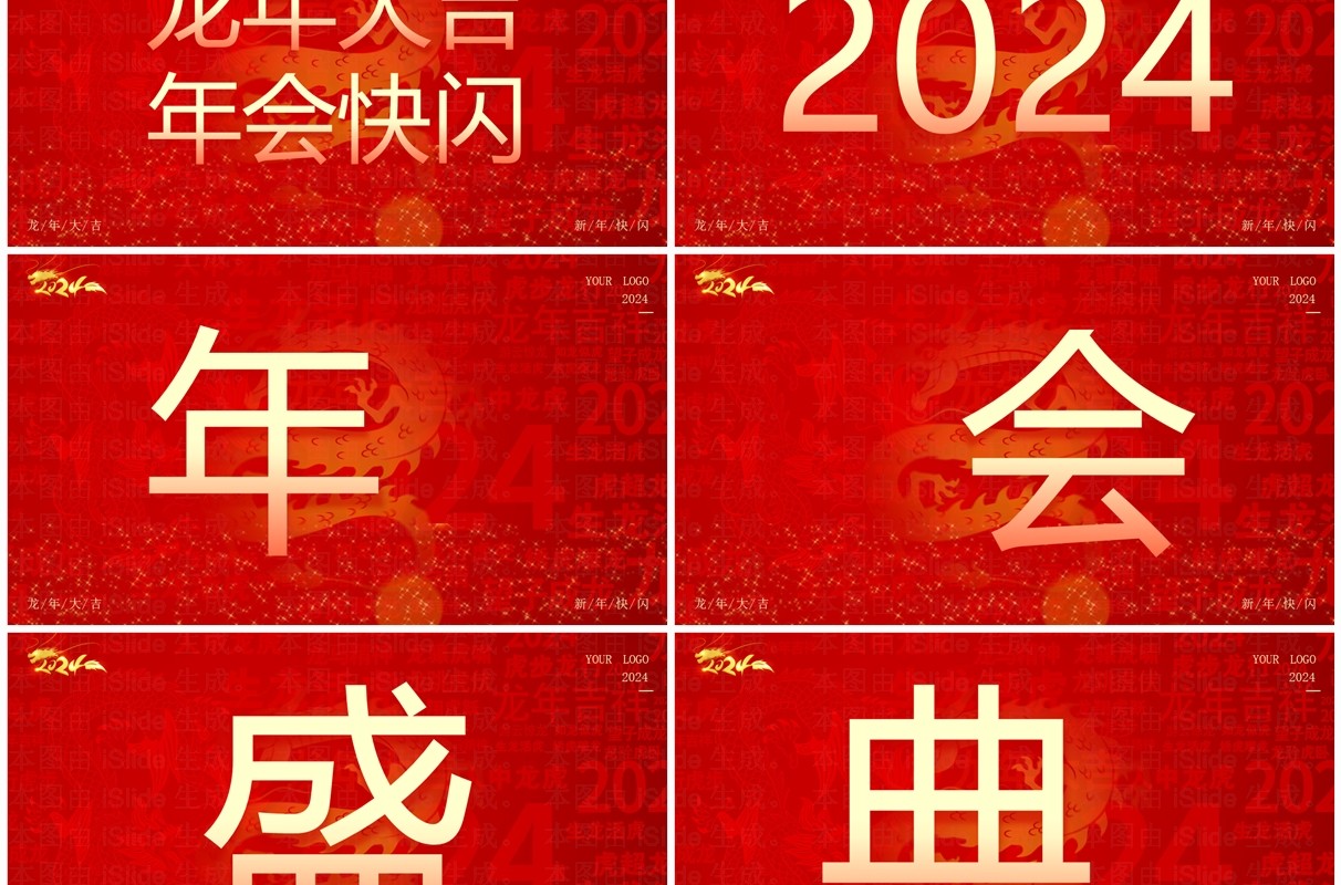红色大气风2024公司年会快闪PPT模板