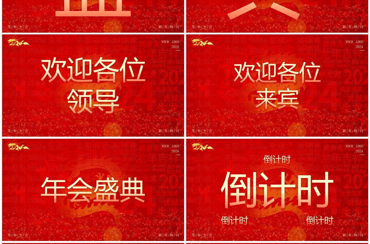 红色大气风2024公司年会快闪PPT模板