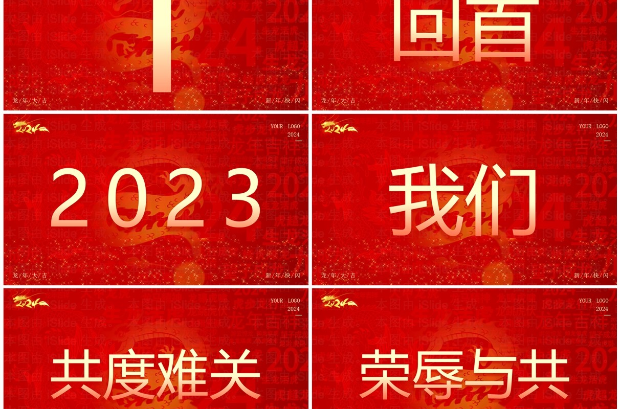 红色大气风2024公司年会快闪PPT模板