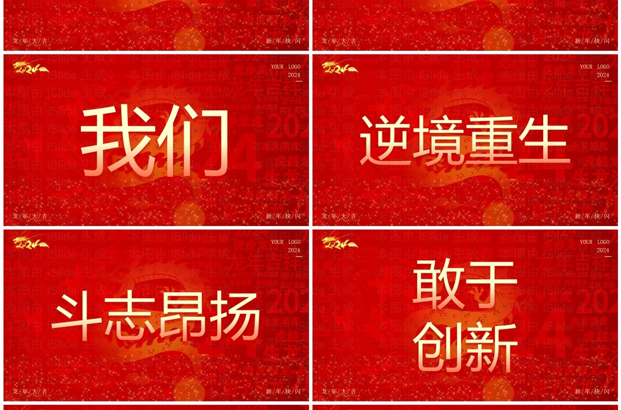 红色大气风2024公司年会快闪PPT模板