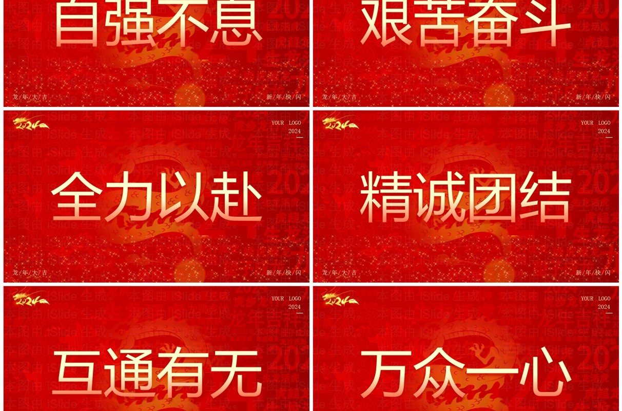 红色大气风2024公司年会快闪PPT模板