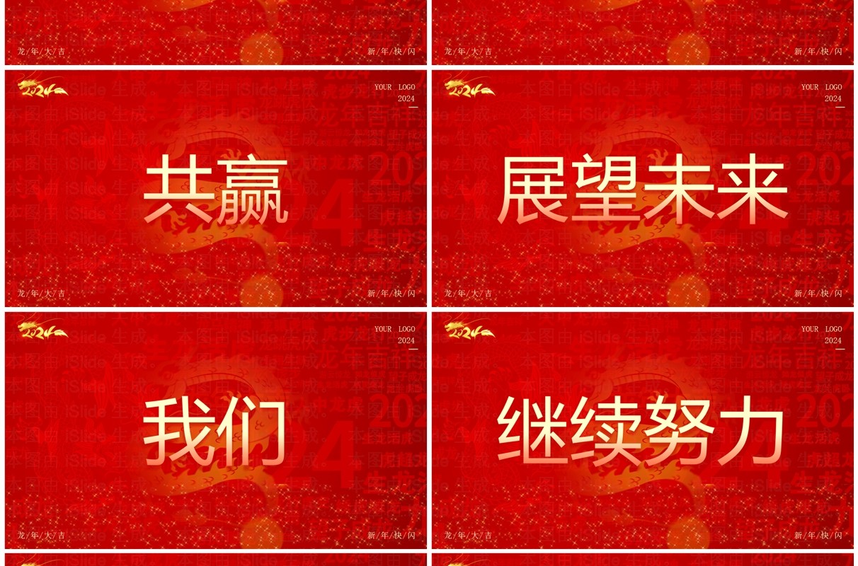 红色大气风2024公司年会快闪PPT模板