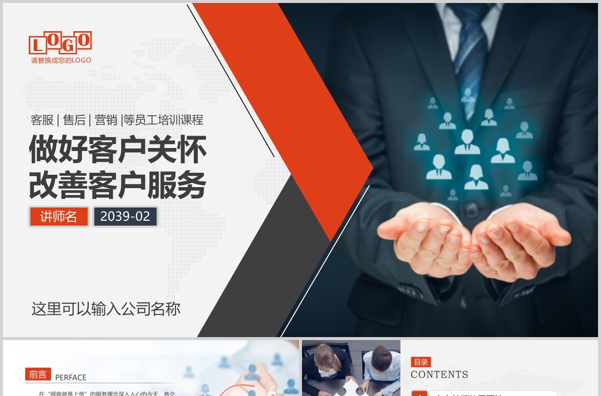 做好客户关怀关系改善客户服务企业管理培训PPT模板