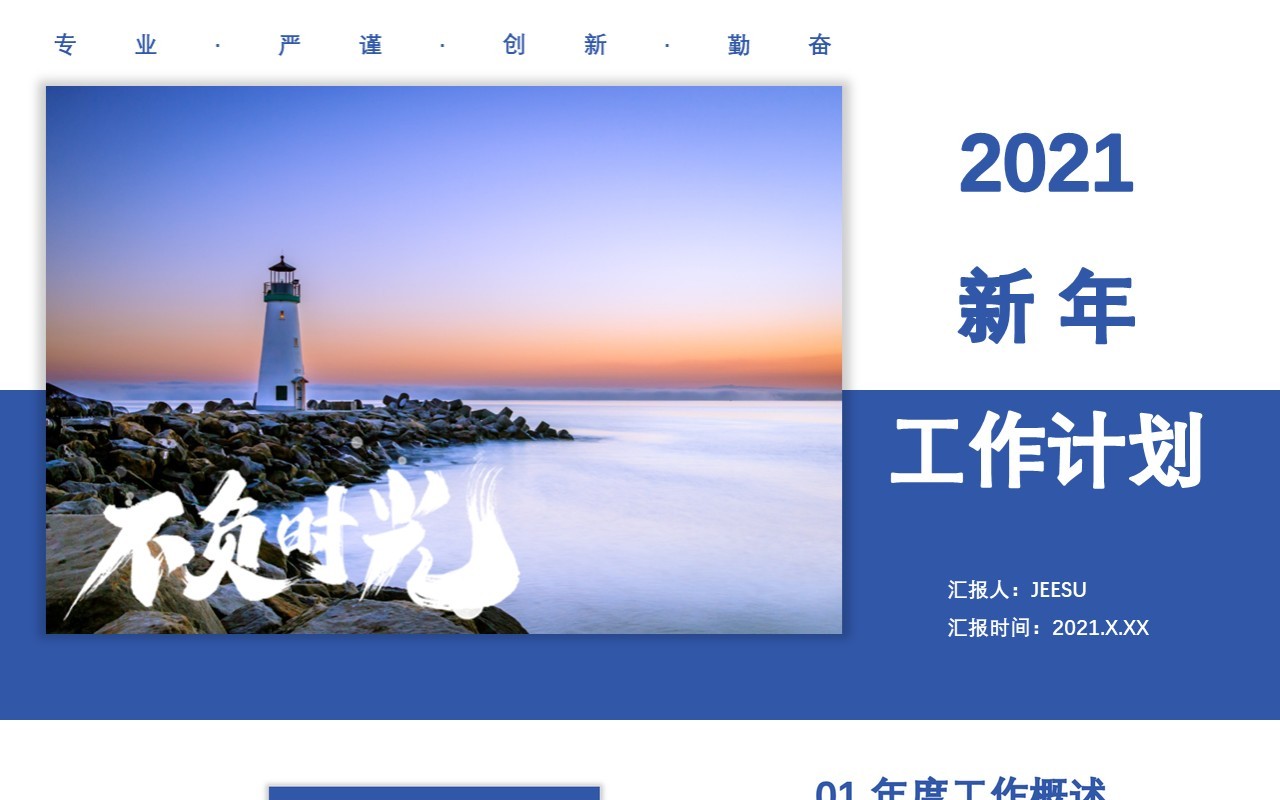 蓝色商务风2021新年工作计划总结报告专业严谨创新勤奋PPT模板