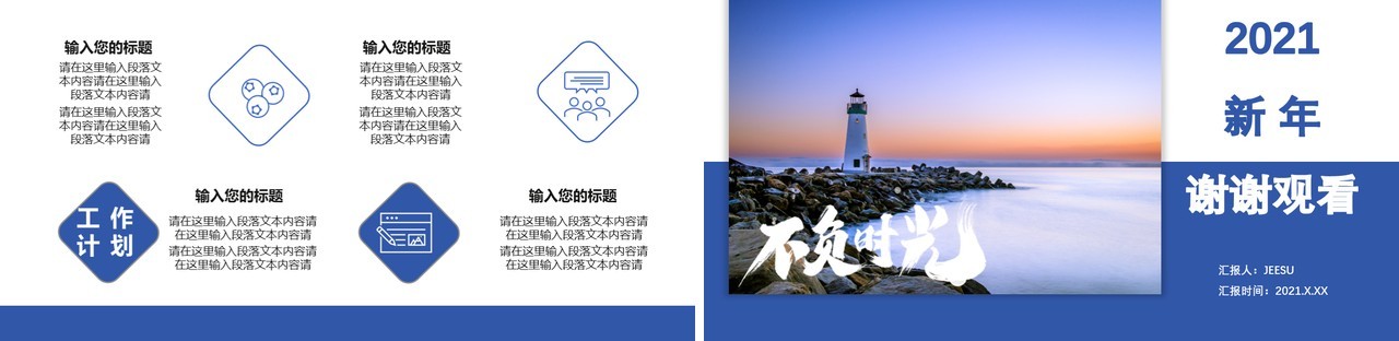 蓝色商务风2021新年工作计划总结报告专业严谨创新勤奋PPT模板