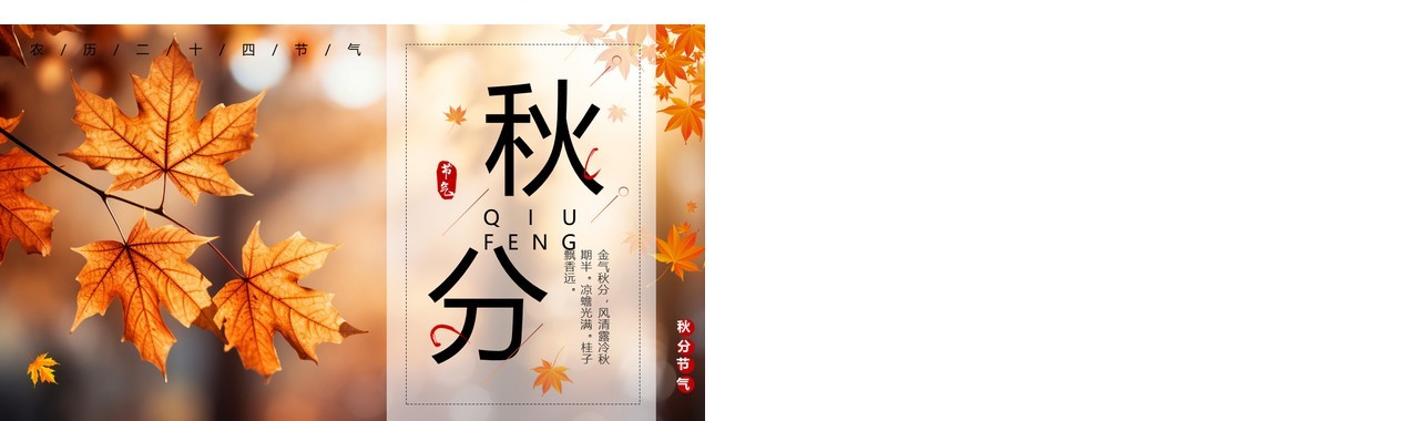 橙色中国风二十四节气之秋分PPT模板