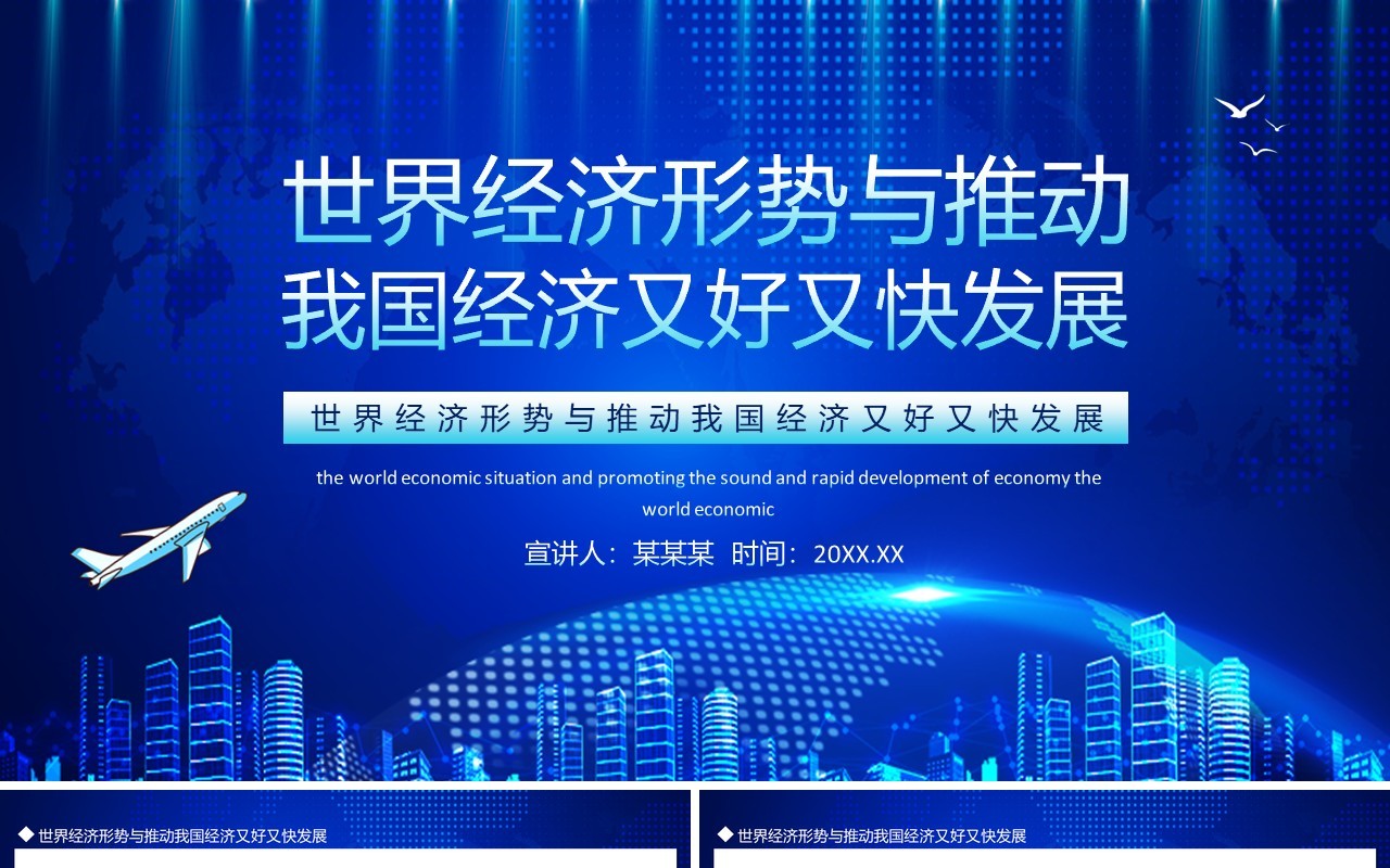 蓝色世界经济形势与推动我国经济又好又快发展动态PPT模板