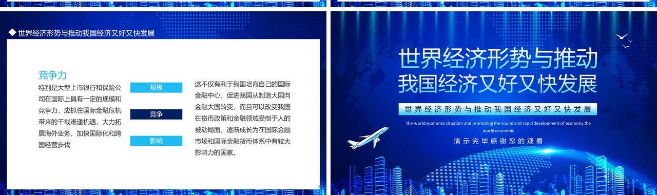 蓝色世界经济形势与推动我国经济又好又快发展动态PPT模板