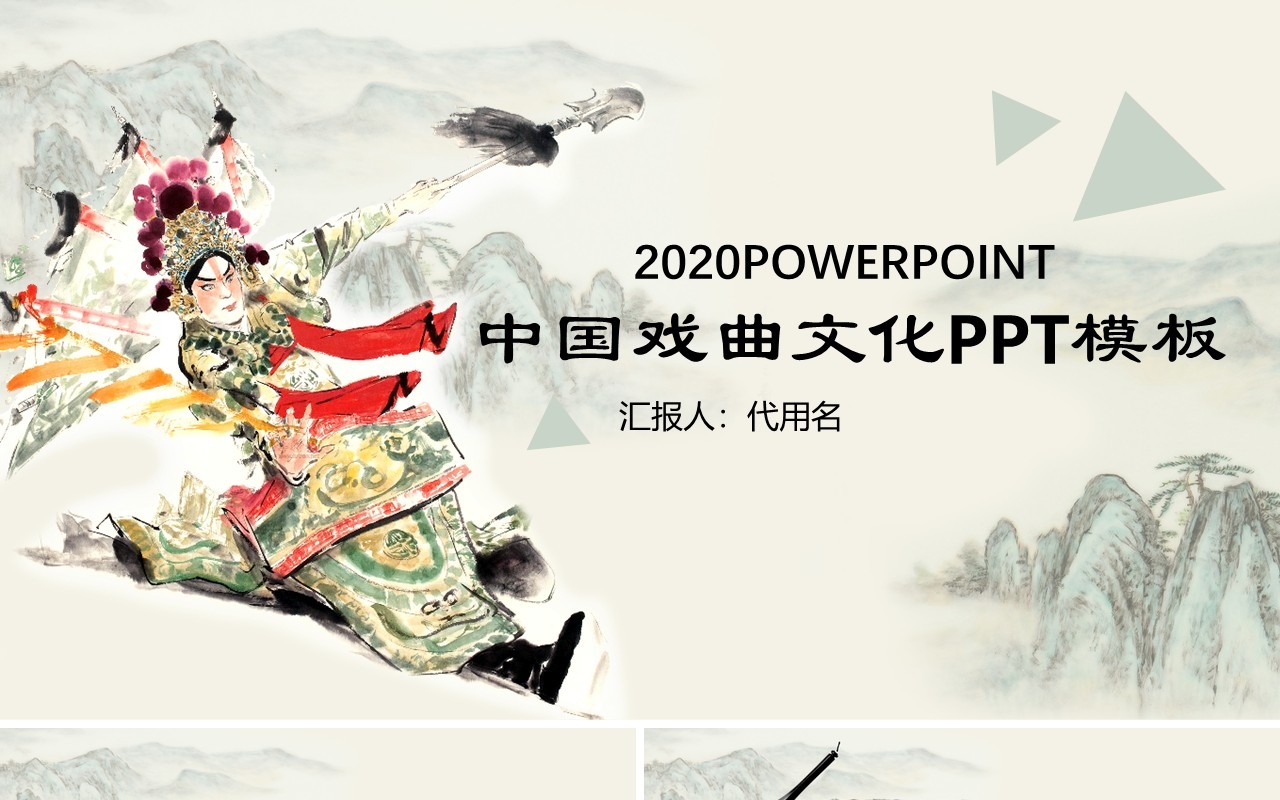 中国风戏曲文化PPT模板